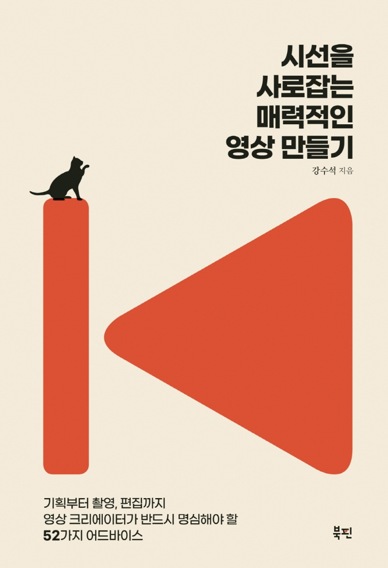 시선을 사로잡는 매력적인 영상 만들기 : 기획부터 촬영, 편집까지 영상 크리에이터가 반드시 명심해야 할 52가지 어드바이스