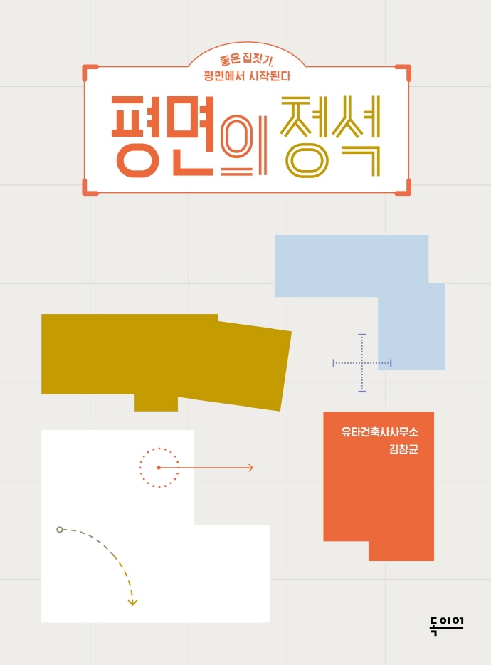 평면의 정석 : 좋은 집짓기, 평면에서 시작된다