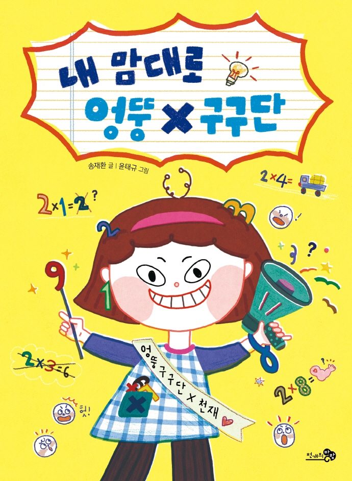 내 맘대로 엉뚱 x 구구단