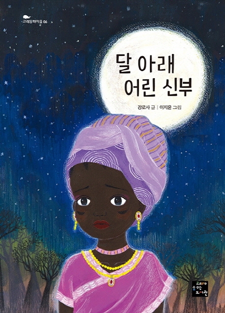 달 아래 어린 신부