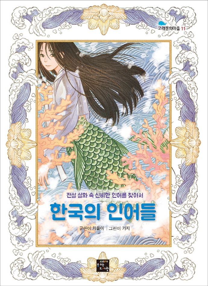 한국의 인어들 : 전설 설화 속 신비한 인어를 찾아서