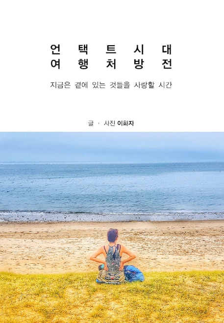 언택트시대 여행처방전 : 지금은 곁에 있는 것들을 사랑할 시간