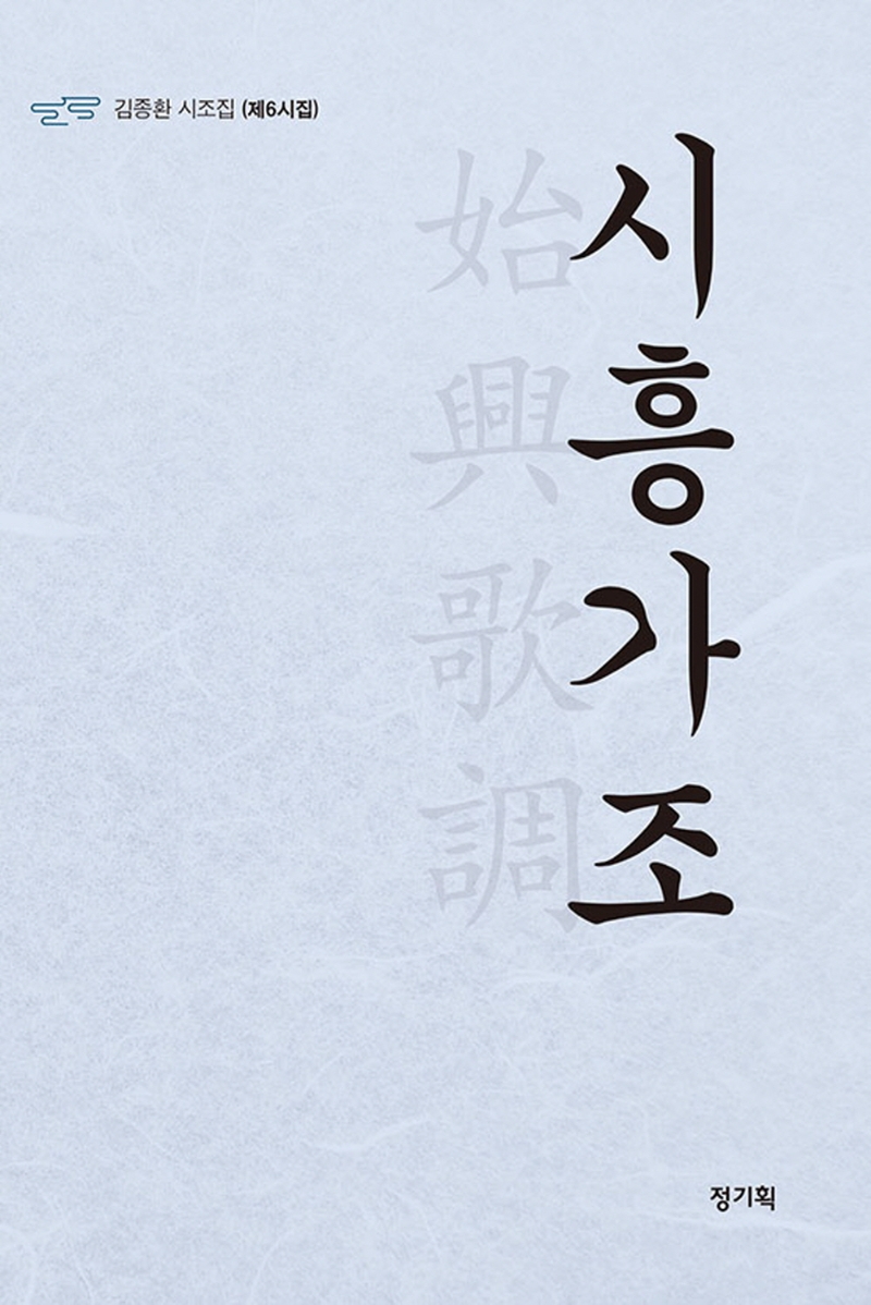 시흥가조 : 김종환 시조집(제6시집)