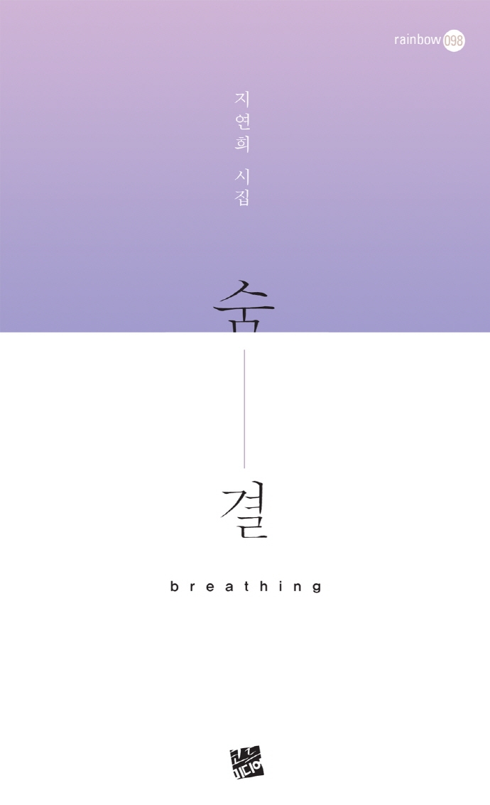 숨결 = Breathing : 지연희 시집