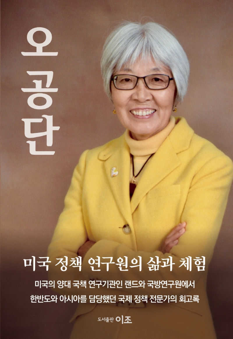 오공단 : 미국 정책 연구원의 삶과 체험