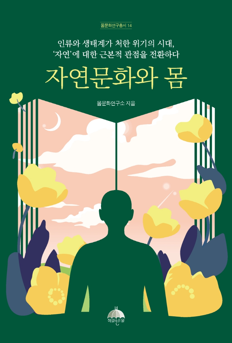 자연문화와 몸 : 인류와 생태계가 처한 위기의 시대, '자연'에 대한 근본적 관점을 전환하다