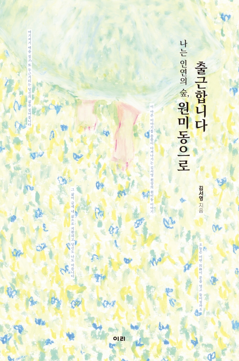 (나는 인연의 숲,) 원미동으로 출근합니다
