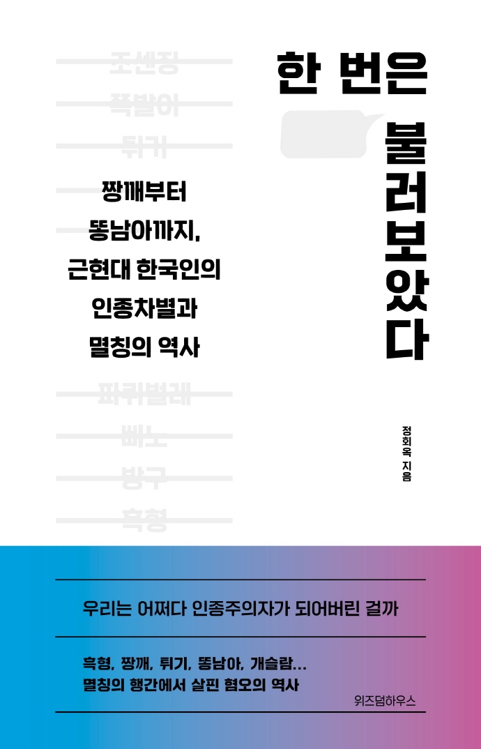 한 번은 불러보았다 : 짱깨부터 똥남아까지, 근현대 한국인의 인종차별과 멸칭의 역사
