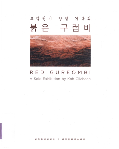 붉은 구럼비 : 고길천의 강정 기록화 = Red Gureombi : a solo exhibition by Koh Gilcheon