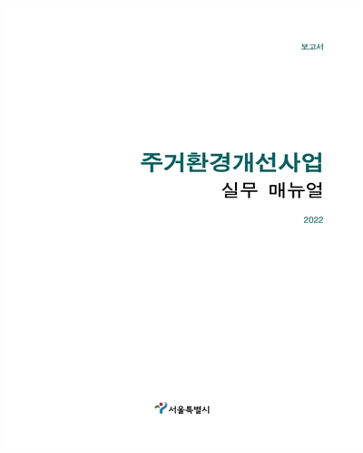 주거환경개선사업 실무 매뉴얼 : 보고서