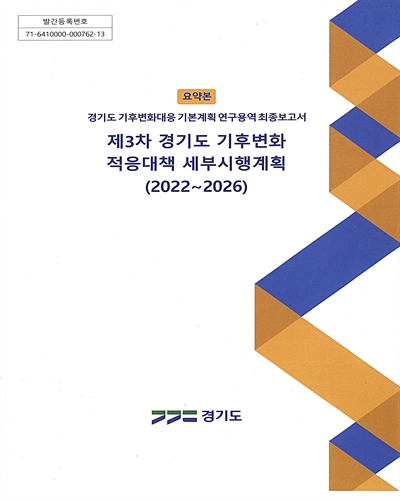 (제3차) 경기도 기후변화 적응대책 세부시행계획 : 2022~2026 : 경기도 기후변화대응 기본계획 연구용역최종보고서. [1-2] / 경기도 [편]