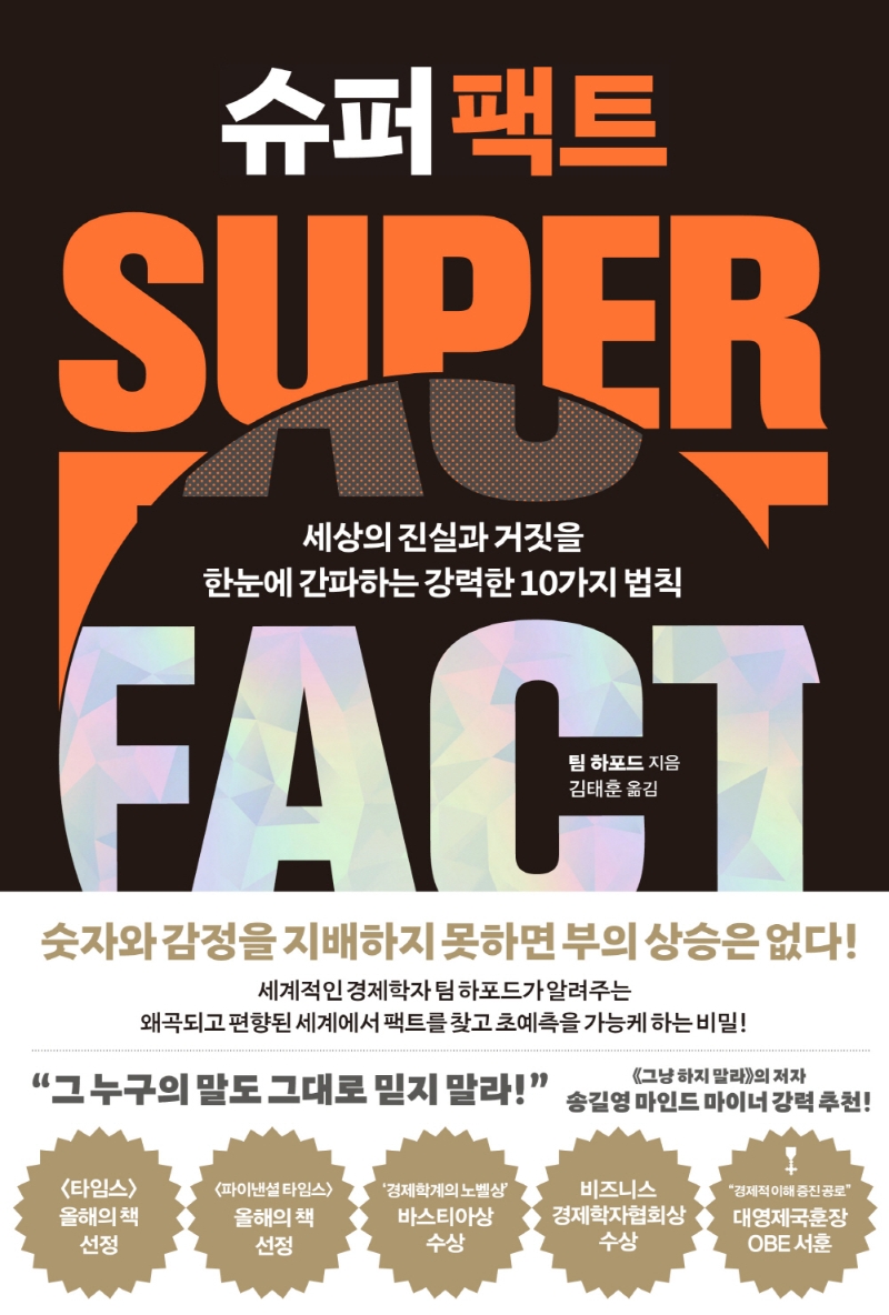 슈퍼 팩트 = Super fact : 세상의 진실과 거짓을 한눈에 간파하는 강력한 10가지 법칙