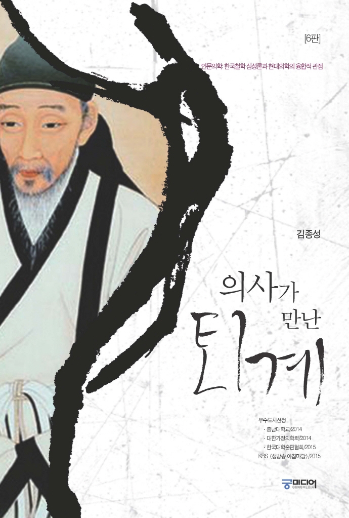 (의사가 만난) 퇴계 : 인문의학: 한국철학 심성론과 현대의학의 융합적 관점