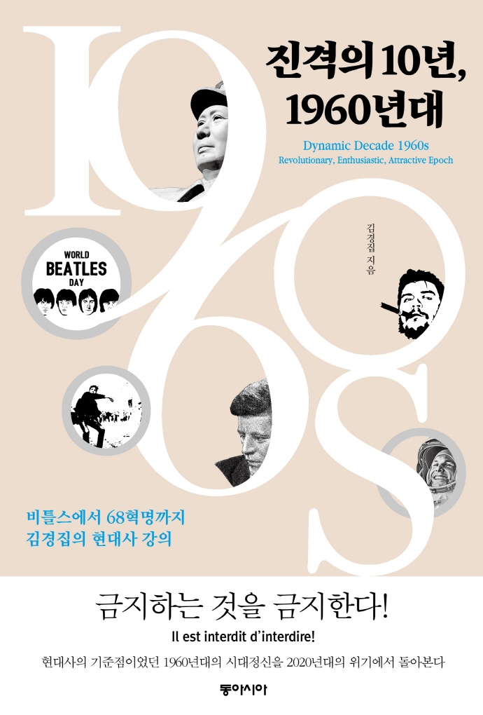 진격의 10년, 1960년대 : 비틀스에서 68혁명까지, 김경집의 현대사 강의