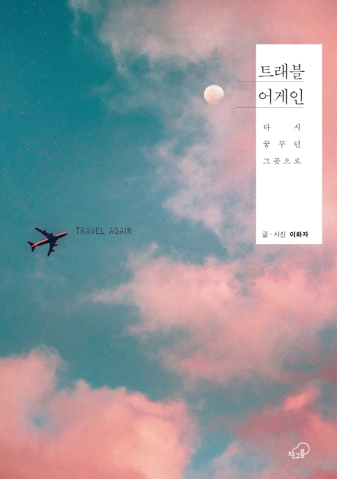 트래블 어게인 = Travel again : 다시 꿈꾸던 그곳으로