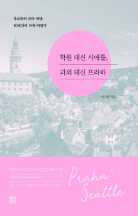 학원 대신 시애틀, 과외 대신 프라하 [전자자료] : 사교육비 모아 떠난 10년간의 가족 여행기