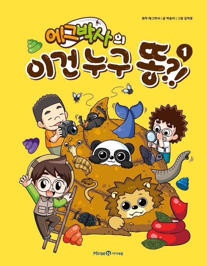 (에그박사의) 이건 누구 똥?!. 1-3