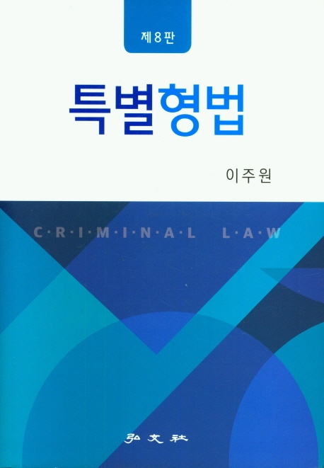 특별형법 = Criminal law