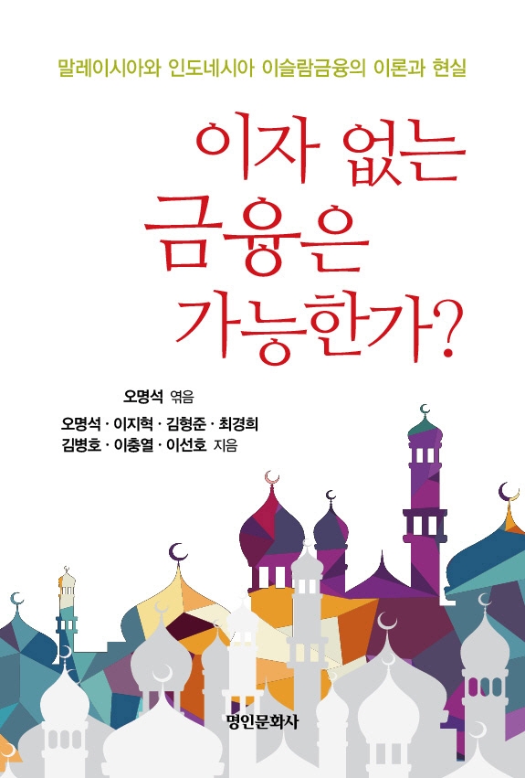 이자 없는 금융은 가능한가? : 말레이시아와 인도네시아 이슬람금융의 이론과 현실