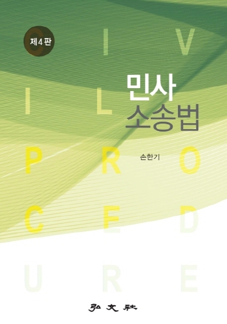 민사소송법 = Civil procedure