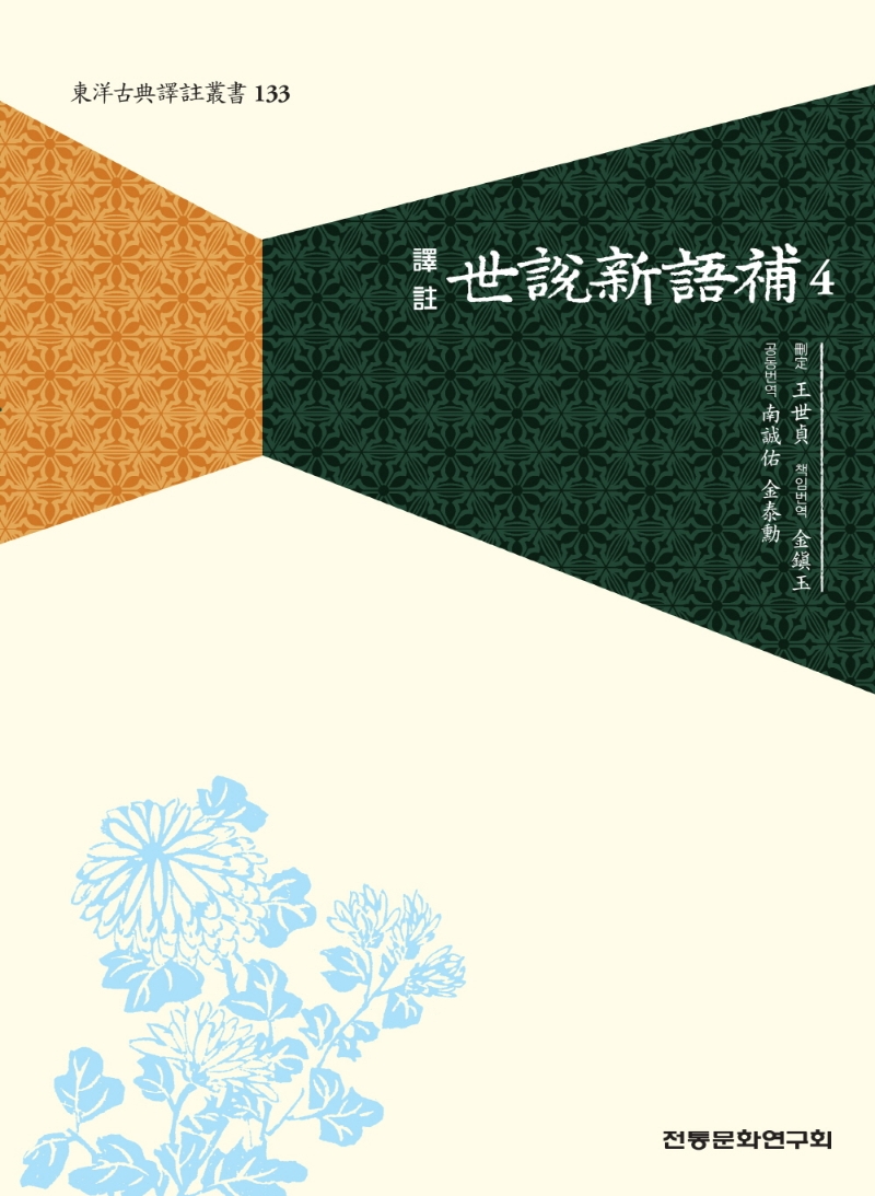 (譯註) 世說新語補. 4-5
