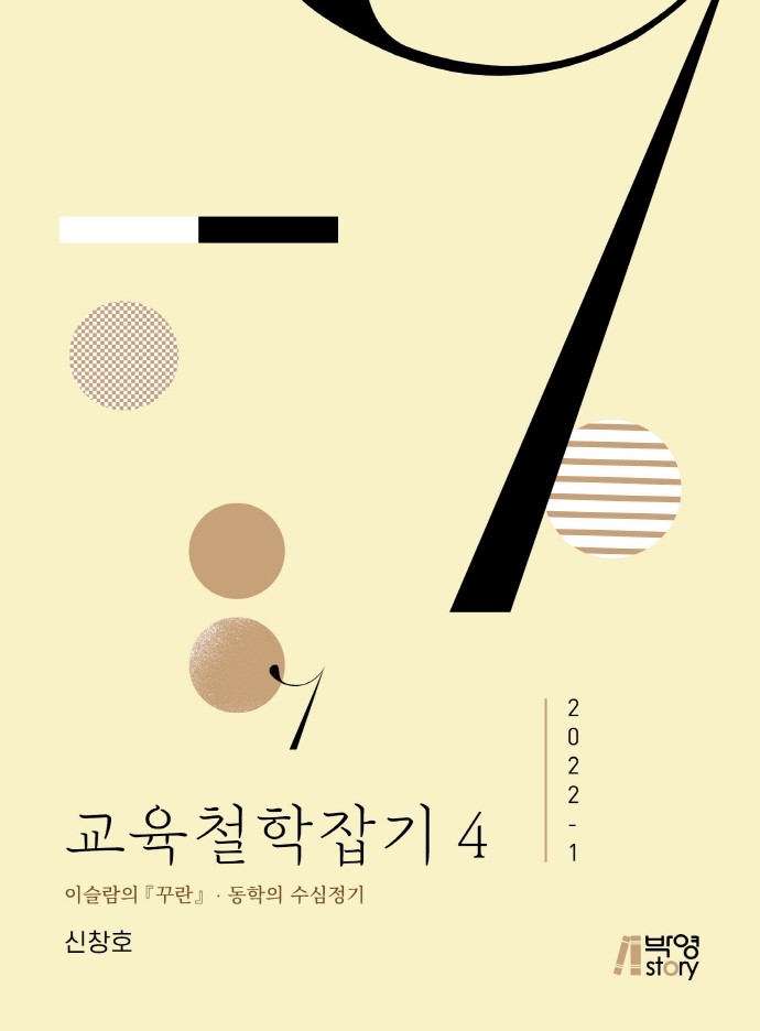 교육철학잡기. 4, 2022-1