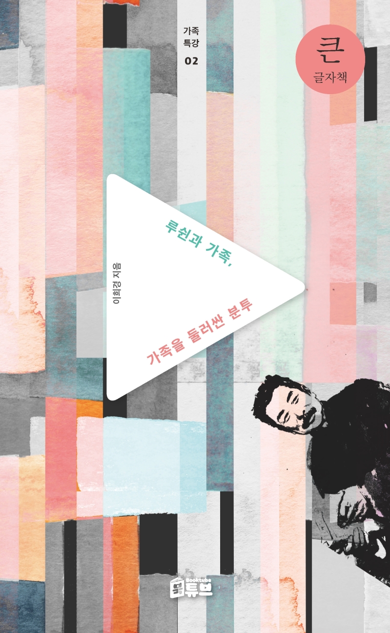 루쉰과 가족, 가족을 둘러싼 분투 : 큰글자책