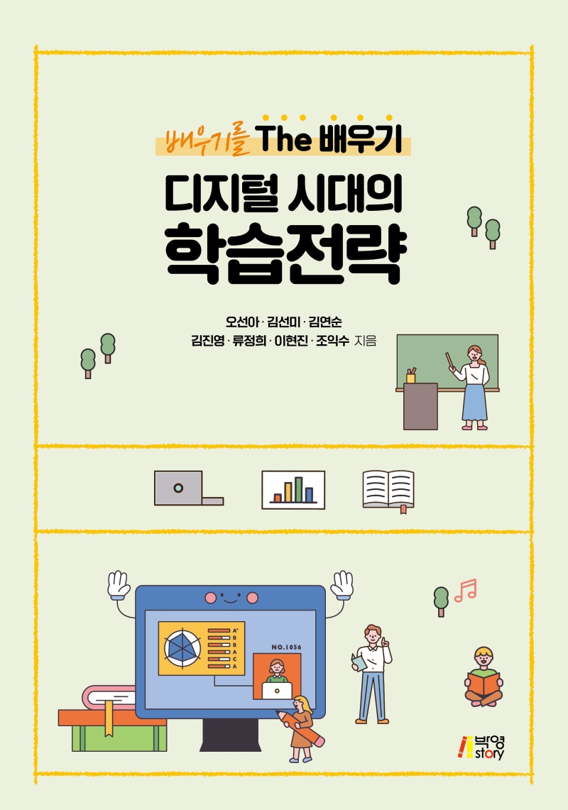 (디지털 시대의) 학습전략 : 배우기를 the 배우기