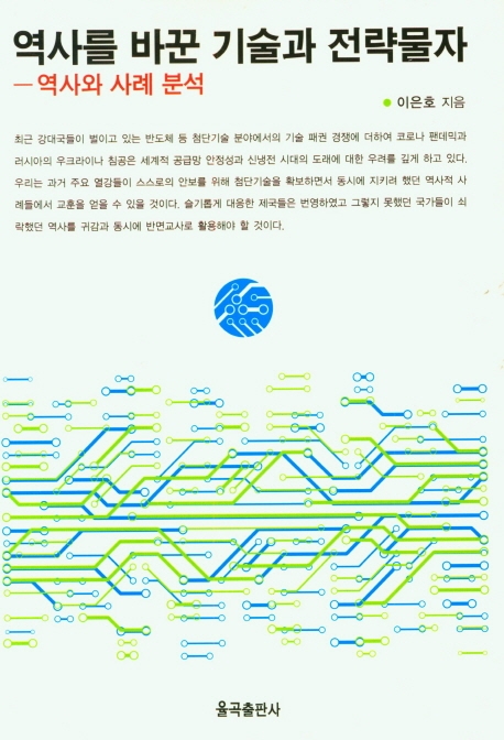 역사를 바꾼 기술과 전략물자 : 역사와 사례 분석