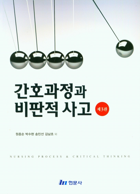 간호과정과 비판적 사고 = Nursing process & critical thinking