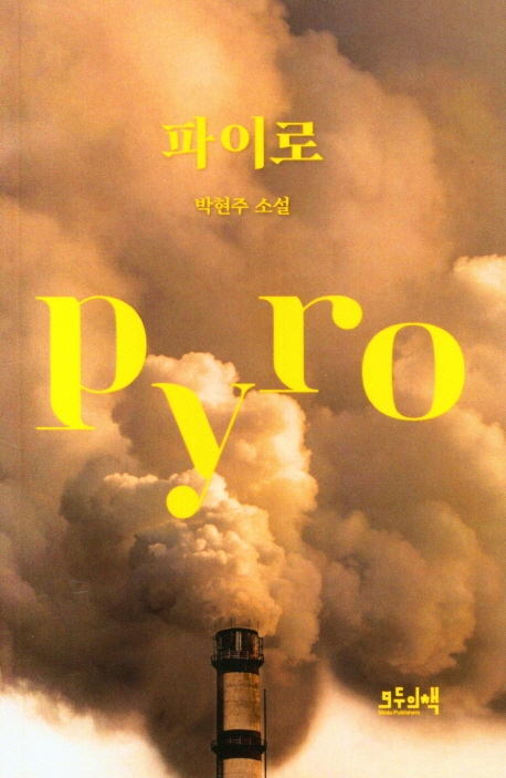 파이로 = Pyro : 박현주 소설