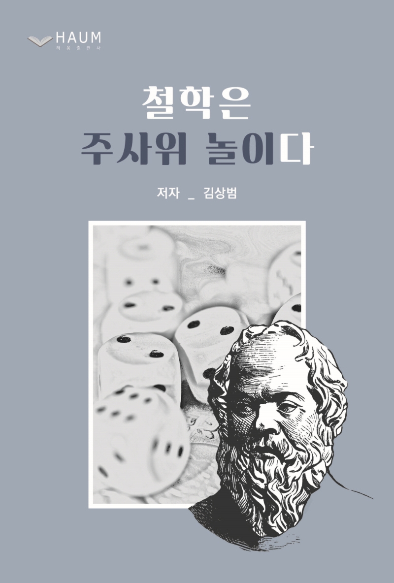 철학은 주사위 놀이다