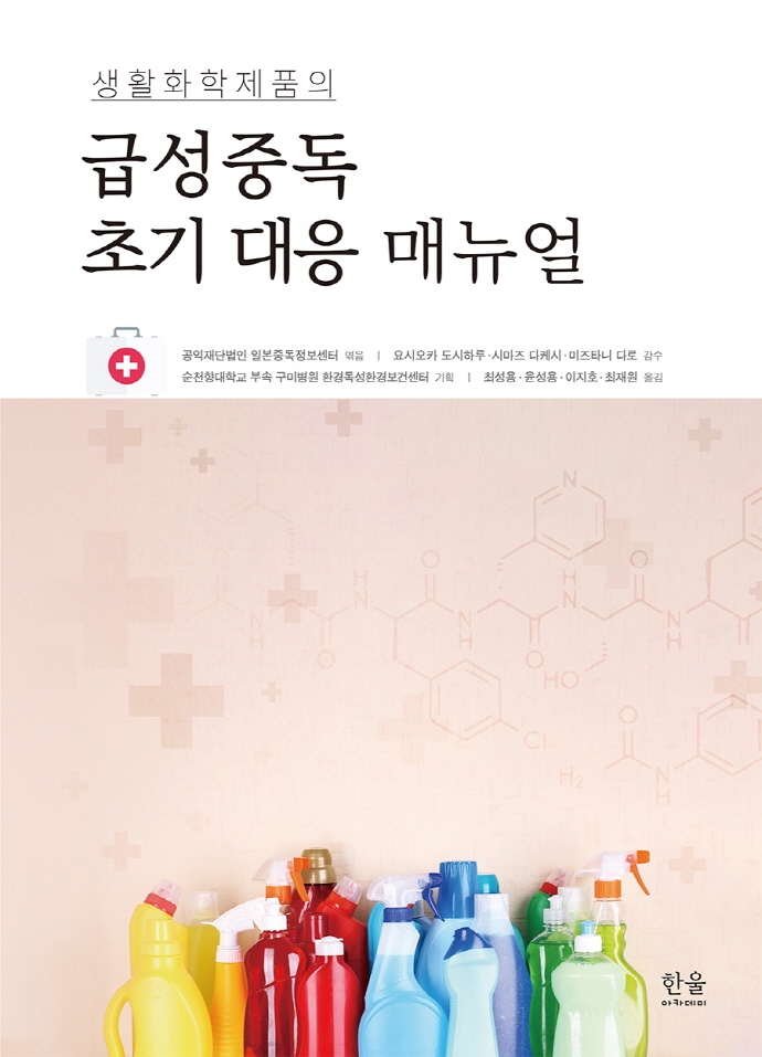 (생화학제품의) 급성중독 초기 대응 매뉴얼