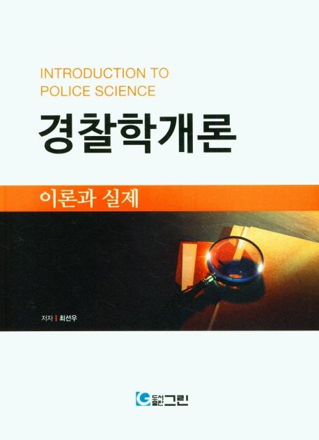 경찰학개론 = Introduction to police science : 이론과 실제