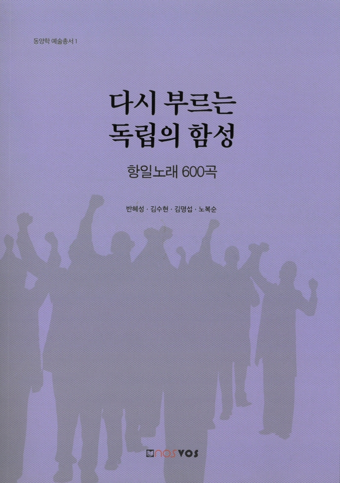 다시 부르는 독립의 함성 : 항일노래 600곡