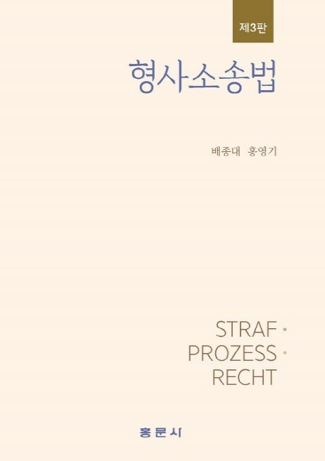 형사소송법 = Strafprozessrecht