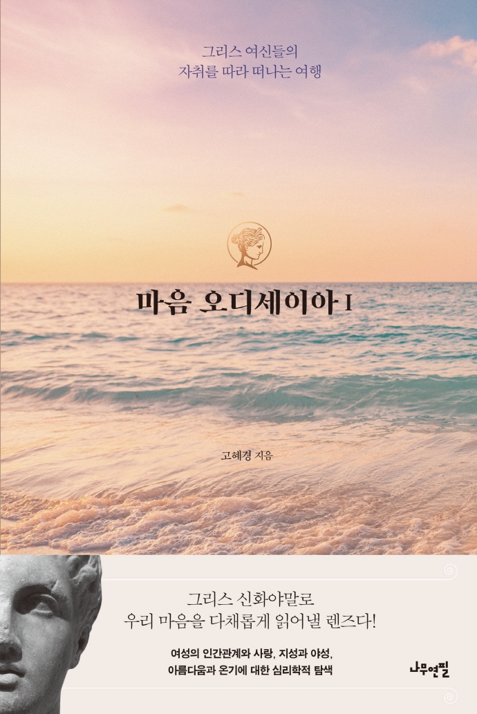 마음 오디세이아. 1, 그리스 여신들의 자취를 따라 떠나는 여행