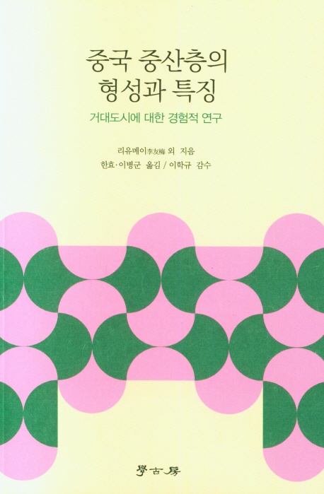 중국 중산층의 형성과 특징 : 거대도시에 대한 경험적 연구