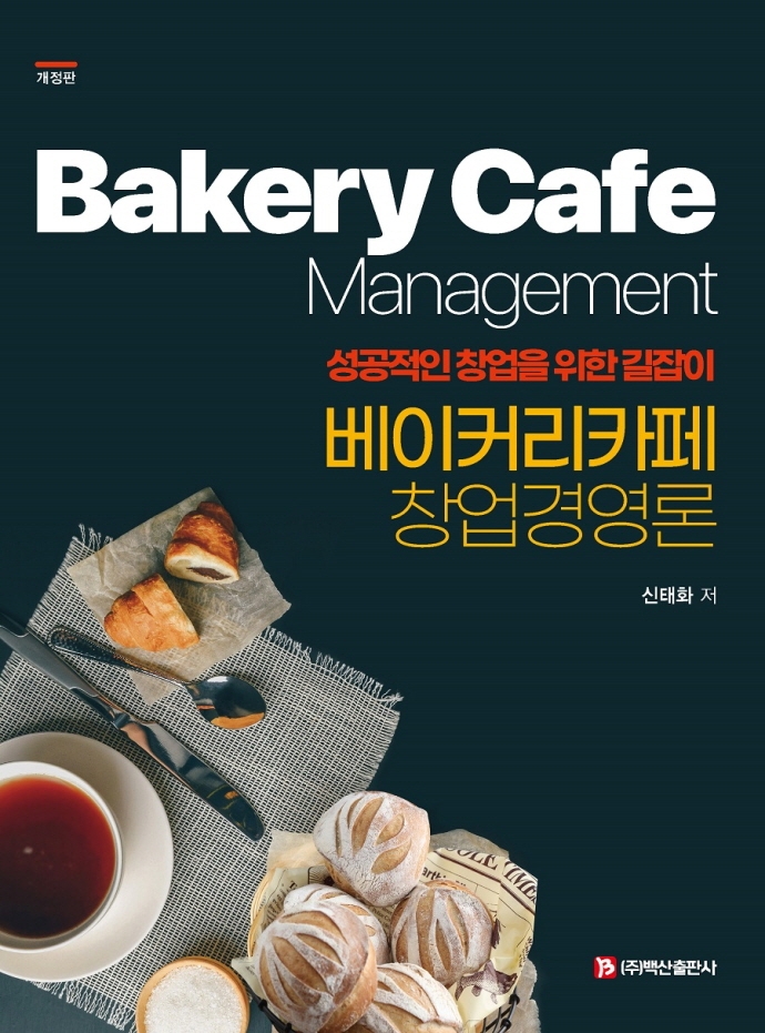 베이커리카페 창업경영론 = Bakery cafe management : 성공적인 창업을 위한 길잡이