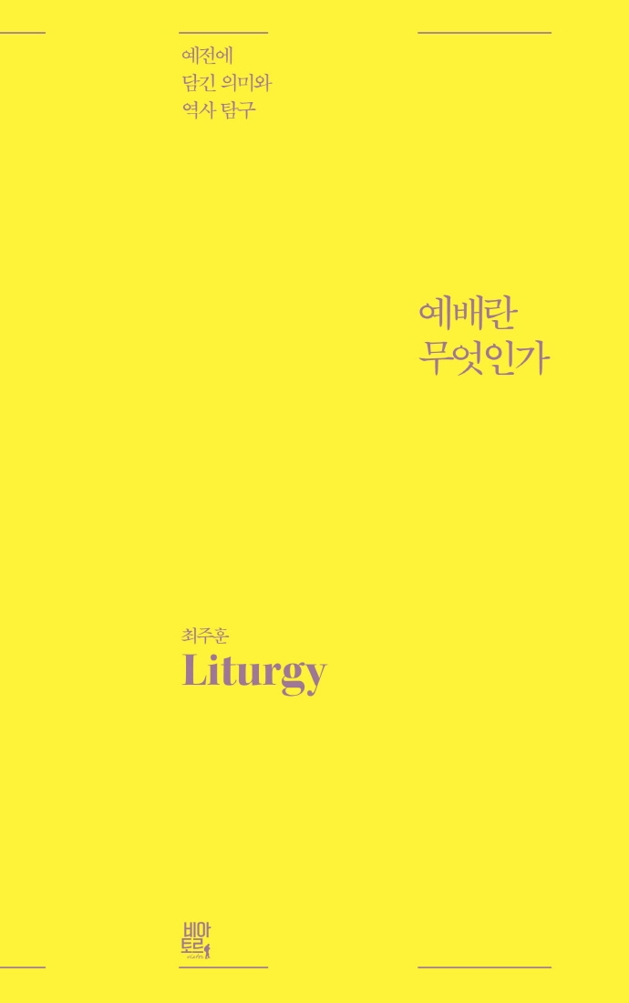 예배란 무엇인가 = Liturgy : 예전에 담긴 의미와 역사 탐구