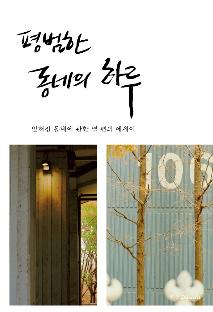 평범한 동네의 하루 : 잊혀진 동네에 관한 열 편의 에세이