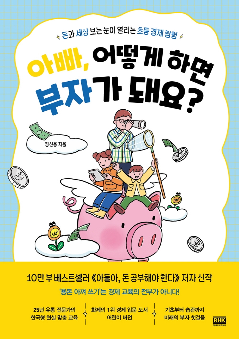 아빠, 어떻게 하면 부자가 돼요? : 돈과 세상 보는 눈이 열리는 초등 경제 탐험