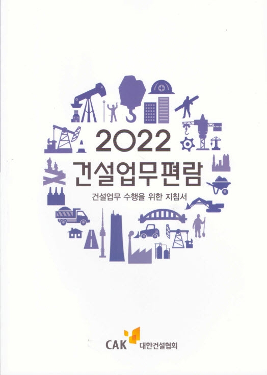 건설업무편람 : 건설업무 수행을 위한 지침서. 2022