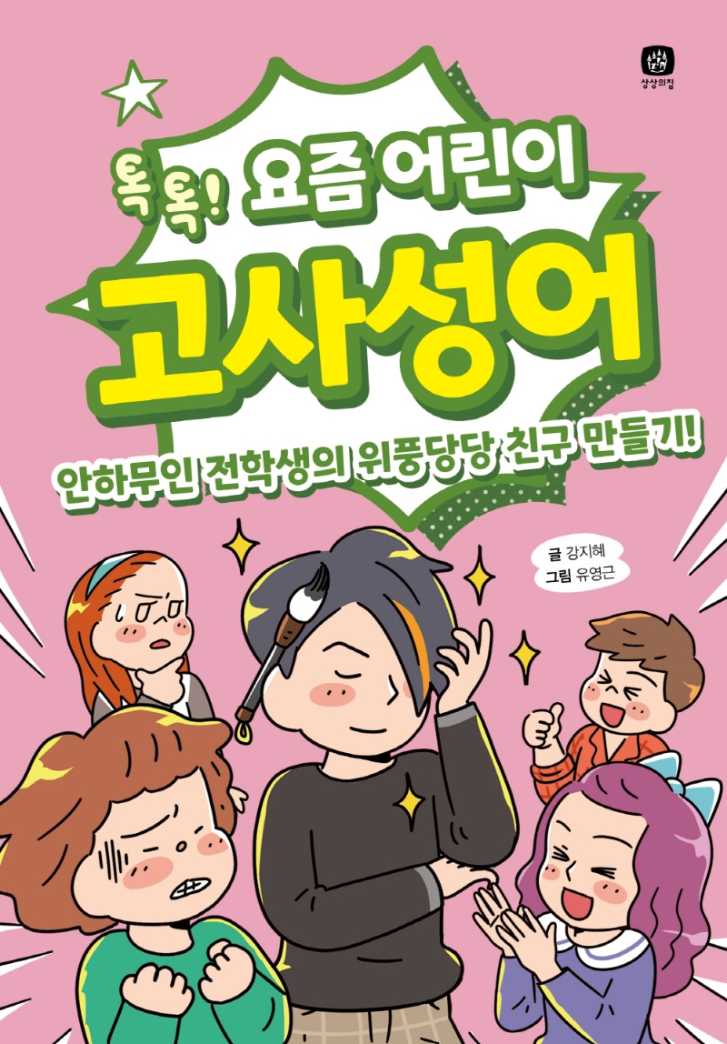 (톡톡! 요즘 어린이) 고사성어 : 안하무인 전학생의 위풍당당 친구 만들기!