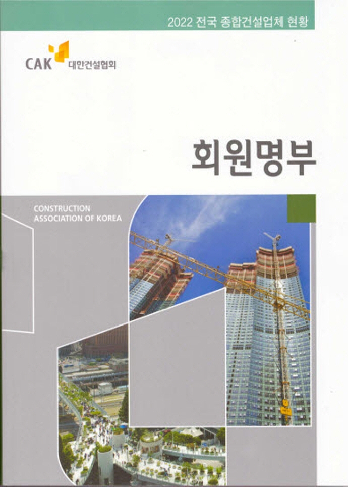 회원명부 : 전국 종합건설업체 현황. 2022