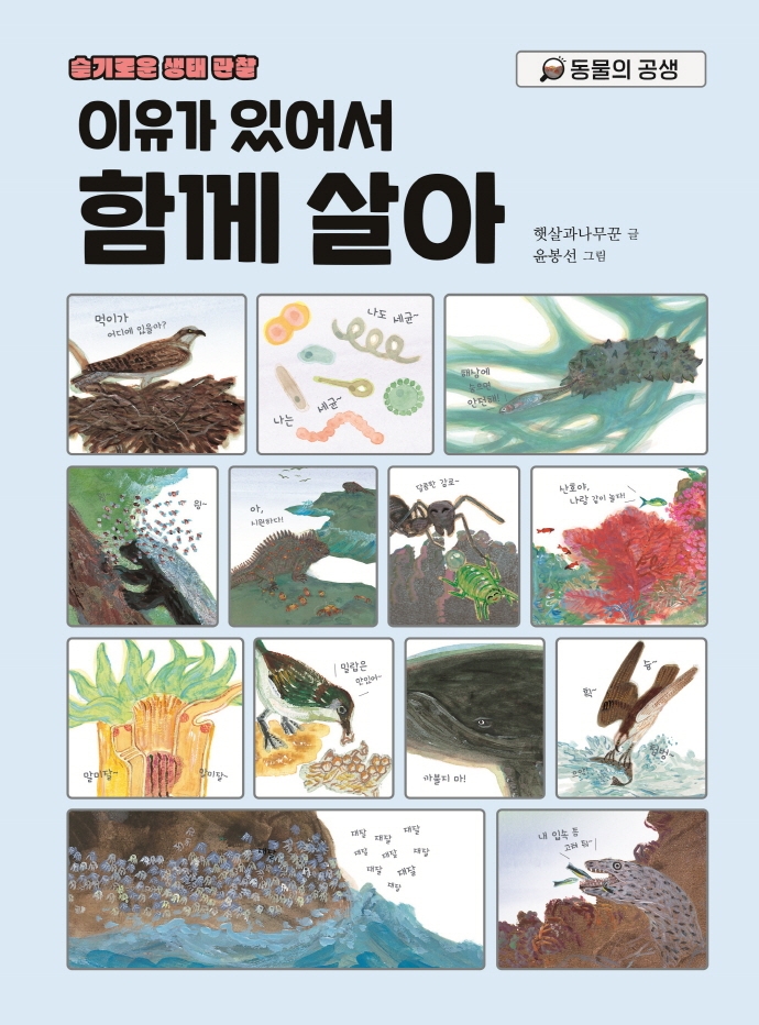 (이유가 있어서) 함께 살아 : 동물의 공생