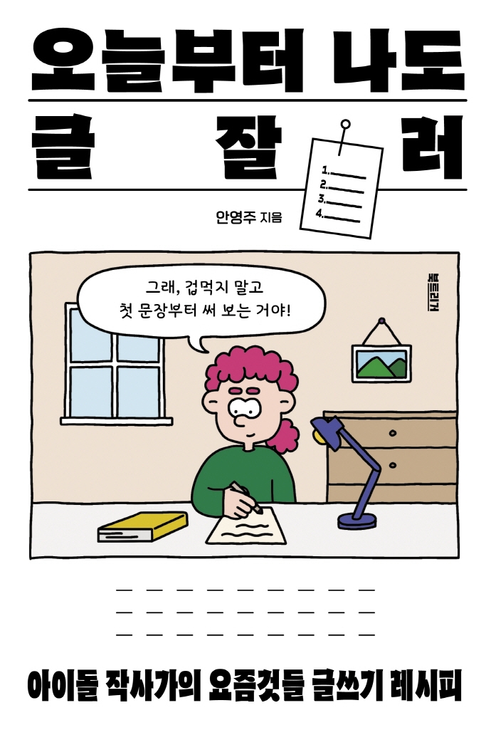 오늘부터 나도 글잘러 : 아이돌 작사가의 요즘것들 글쓰기 레시피
