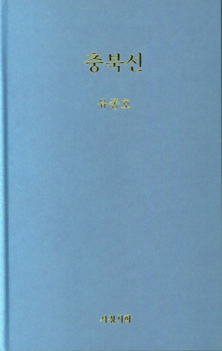 충북선 : 유종호 시집