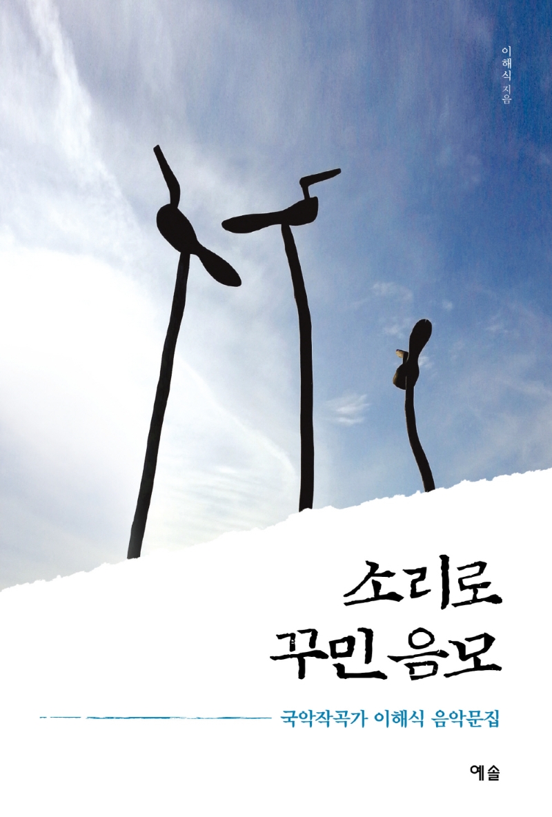 소리로 꾸민 음모 : 국악작곡가 이해식 음악문집