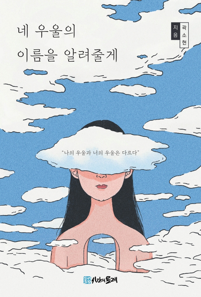 네 우울의 이름을 알려줄게 : 나의 우울과 너의 우울은 다르다